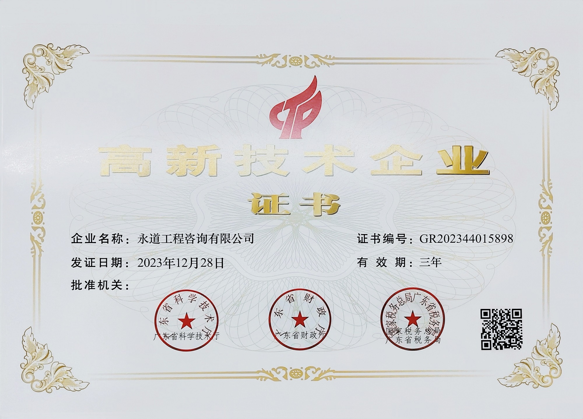 2023年高新技术企业认证证书.jpg 2023年高新技术企业认证证书.jpg