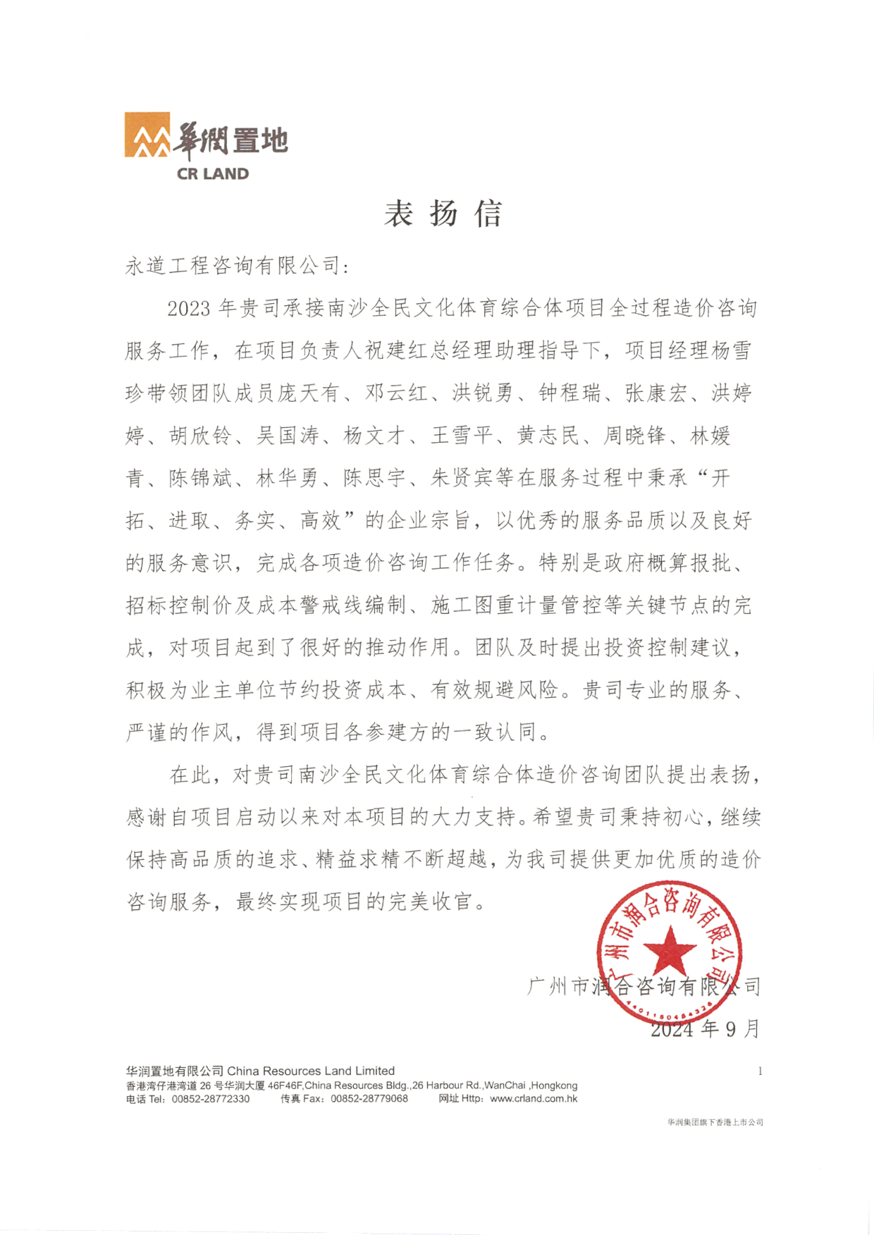 202409南沙全民文化体育综合体项目表扬信.png 202409南沙全民文化体育综合体项目表扬信.png